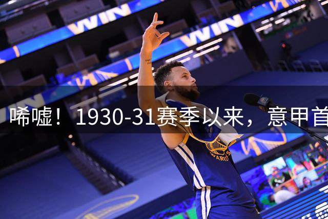 唏嘘！1930-31赛季以来，意甲首次无参加过世界杯的意大利国脚