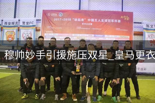 穆帅妙手引援施压双星 皇马更衣室矛盾或迎转机