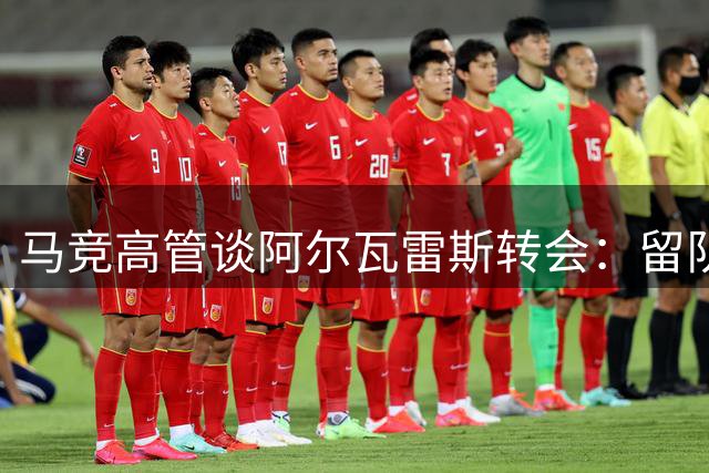 马竞高管谈阿尔瓦雷斯转会：留队优先 拒与巴萨交易