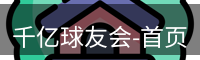 qy球友会